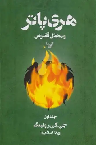 دانلود pdf کتاب هری پاتر و محفل ققنوس 1 (شومیز) جی کی رولینگ