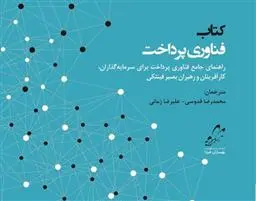 دانلود pdf کتاب فناوری پرداخت محمدرضا قدوسی