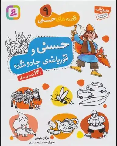 دانلود pdf کتاب حسنی و قورباغه ی جادو شده و 13 قصه ی دیگر مژگان شیخی