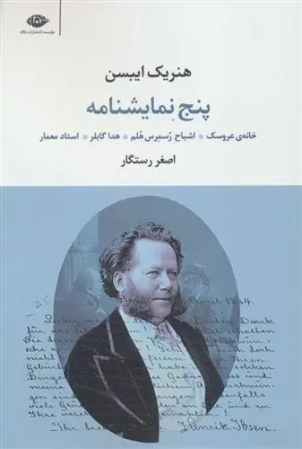 خرید و قیمت کتاب پنج نمایشنامه اثر هنریک ایبسن