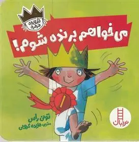 دانلود pdf کتاب می خواهم برنده شوم تونی راس