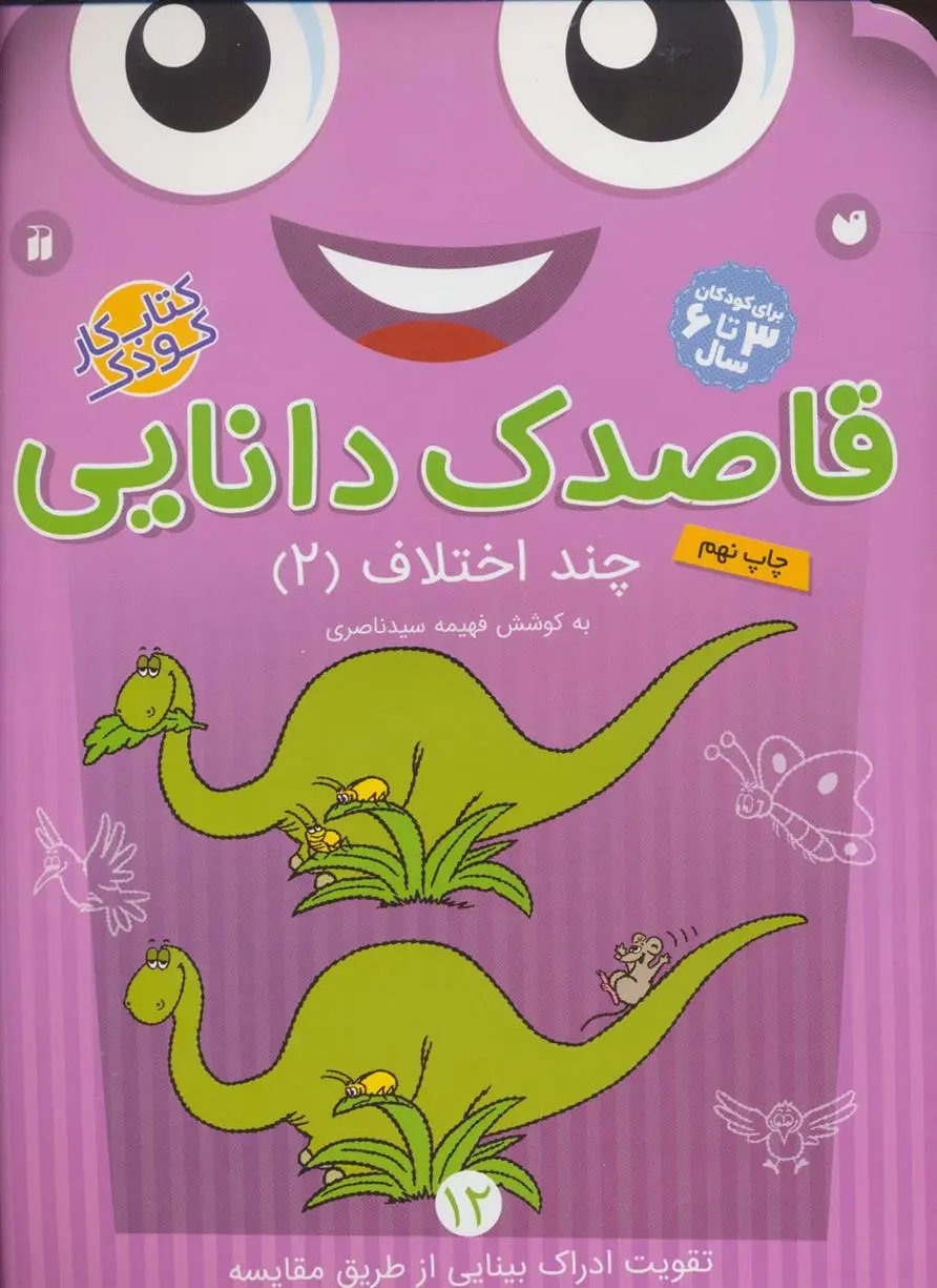 دانلود pdf کتاب قاصدک دانایی12 فهیمه سیدناصری