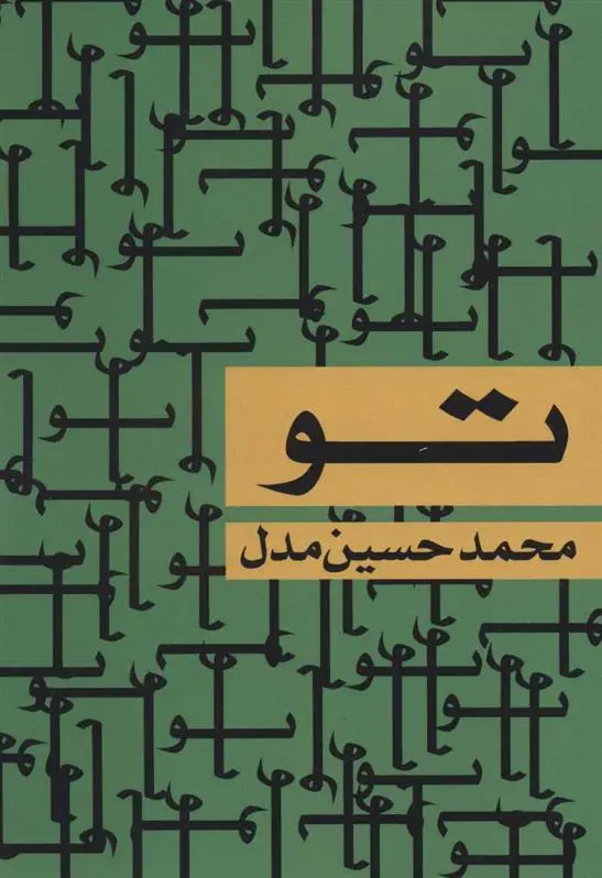 دانلود pdf کتاب تو محمدحسین مدل