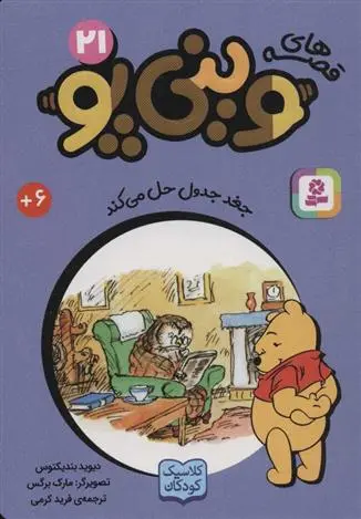 دانلود pdf کتاب قصه های وینی پو 21 دیوید بندیکتوس