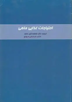 دانلود pdf کتاب احتیاجات غذایی ماهی شورای ملی تحقیقات آمریکا