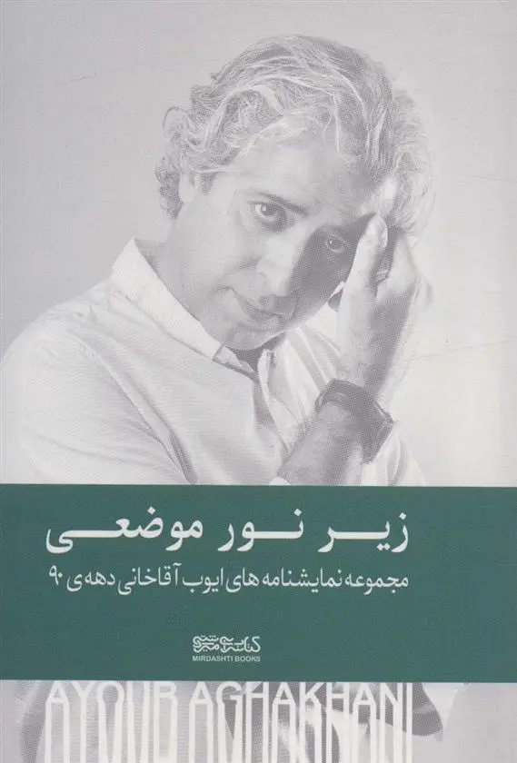 دانلود pdf کتاب زیر نور موضعی ایوب آقاخانی