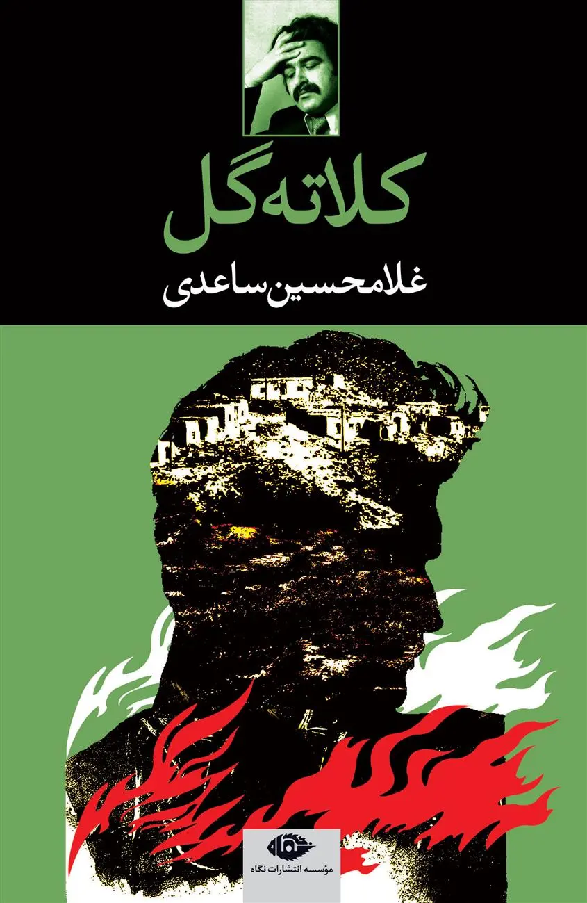 خرید و قیمت کتاب کلاته گل اثر غلامحسین ساعدی