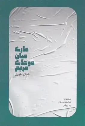 دانلود pdf کتاب ماری میان موهای مریم هادی حوری
