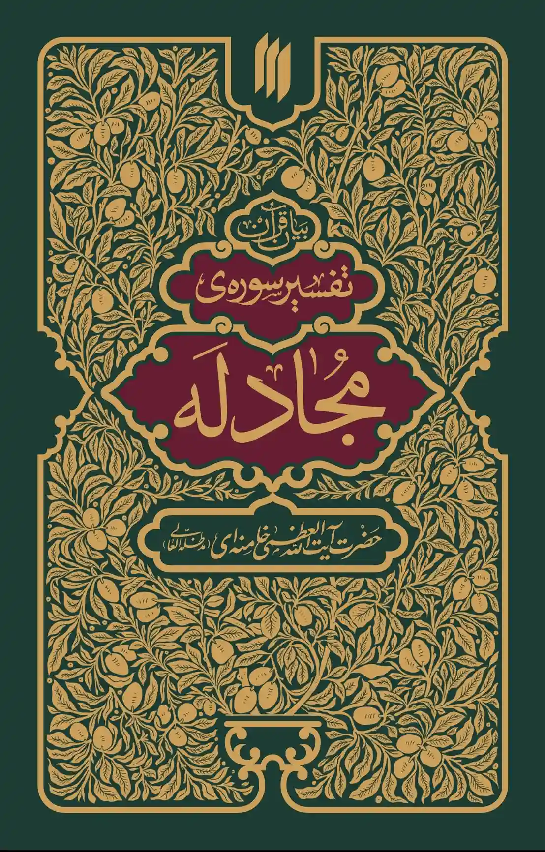 دانلود pdf کتاب تفسیر سوره مجادله آیت الله سید علی خامنه ای