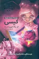 دانلود pdf کتاب کیسی از راه می رسد شانا مالدوزاپا