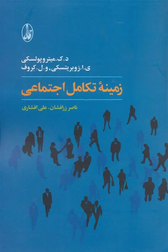 دانلود pdf کتاب زمینه تکامل اجتماعی  د ک میتروپولسکی