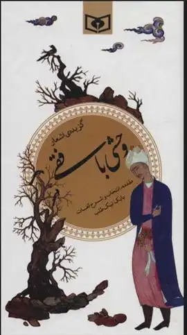 دانلود pdf کتاب گزیده اشعار وحشی بافقی کمال الدین وحشی بافقی