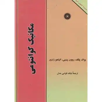 دانلود pdf کتاب مکانیک کوانتومی یواف پلگ