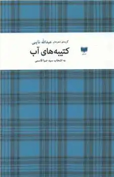 دانلود pdf کتاب کتیبه های آب عبدالله نایبی