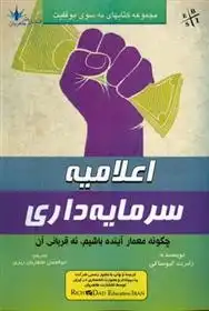 دانلود pdf کتاب اعلامیه سرمایه داری رابرت کیوساکی