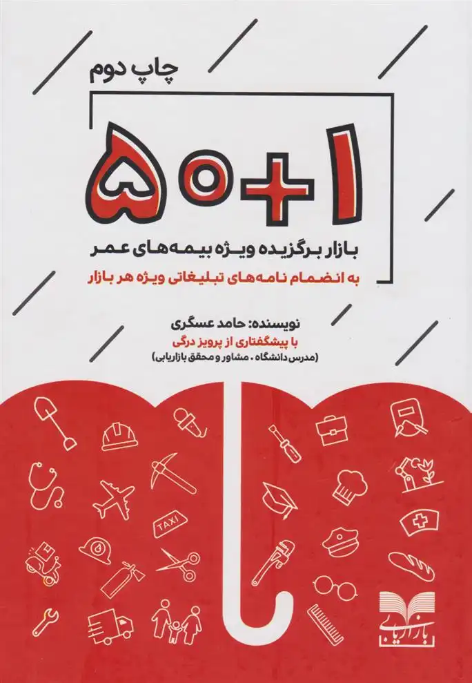 دانلود pdf کتاب ۵۰+۱ بازار برگزیده حامد عسگری (1361)