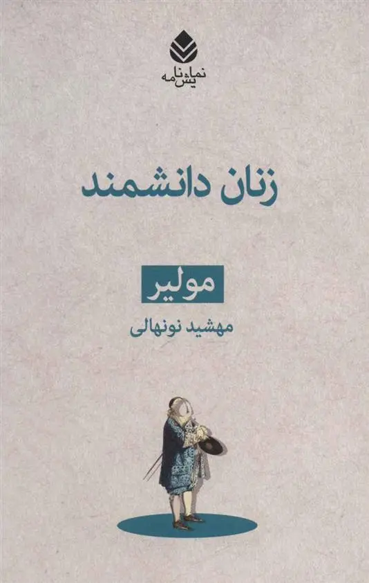 خرید و قیمت کتاب زنان دانشمند اثر مولیر