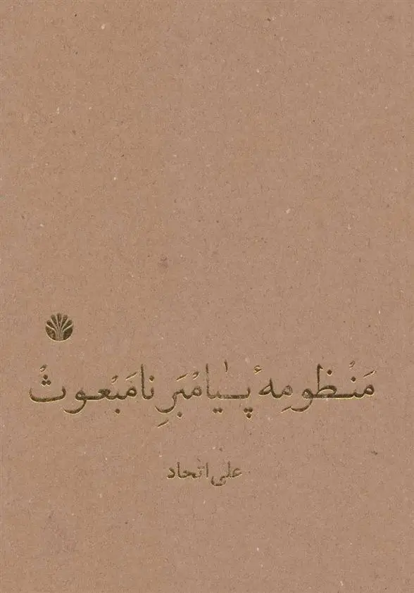 دانلود pdf کتاب منظومه پیامبر نامبعوث علی اتحاد