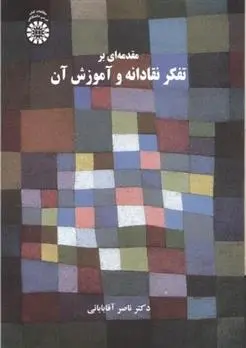 دانلود pdf کتاب مقدمه ای بر تفکر نقادانه و آموزش آن ناصر آقابابائی