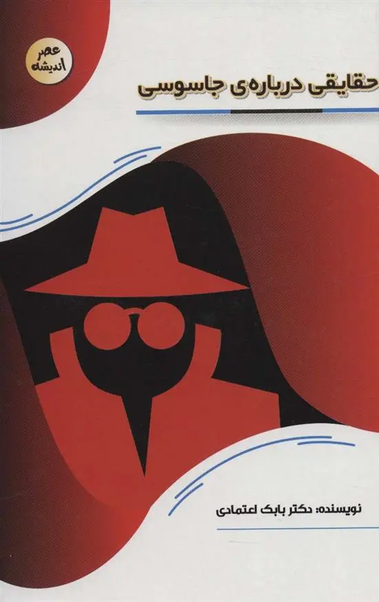 دانلود pdf کتاب حقایقی درباره ی جاسوسی بابک اعتمادی