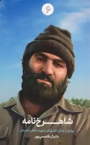 دانلود pdf کتاب شاهرخ نامه دانیال قاسمی پور