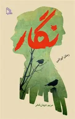 دانلود pdf کتاب نگار مریم جهان فخر