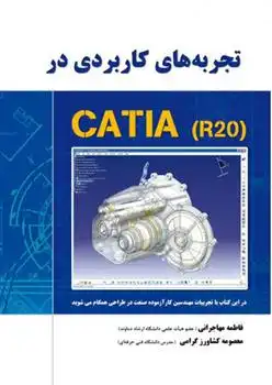 دانلود pdf کتاب تجربه های کاربردی در CATIA-R20 