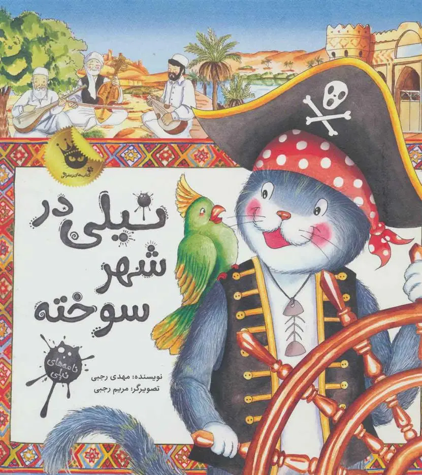 خرید و قیمت کتاب نیلی در شهر سوخته اثر مهدی رجبی