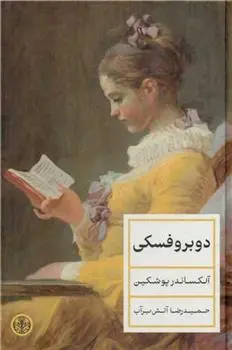 دانلود pdf کتاب دوبروفسکی الکساندر سرگیویچ پوشکین