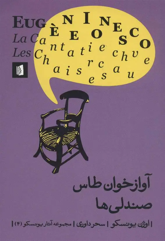 دانلود pdf کتاب آوازخوان طاس و صندلی ها اوژن یونسکو