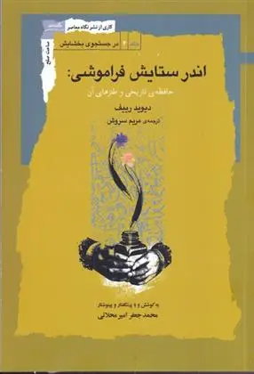 دانلود pdf کتاب اندر ستایش فراموشی دیوید ریف