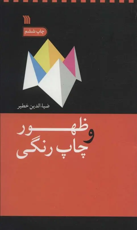 دانلود pdf کتاب ظهور و چاپ رنگی ضیاءالدین خطیر