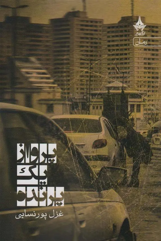 دانلود pdf کتاب پرواز یک پرنده غزل پورنسایی