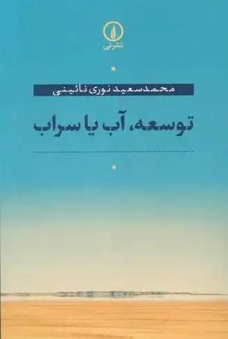 دانلود pdf کتاب توسعه،آب یا سراب محمدسعید نوری نائینی