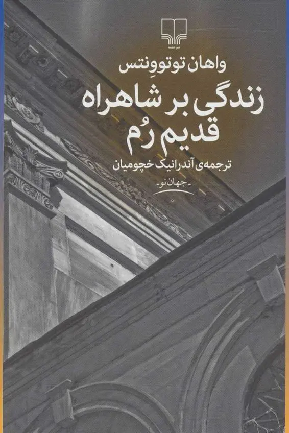 دانلود pdf کتاب زندگی بر شاهراه قدیم رم واهان توتوونتس