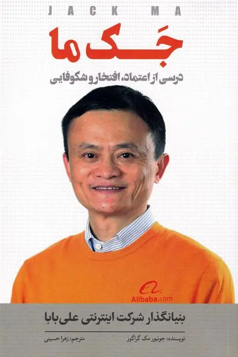 دانلود pdf کتاب جک ما جونیور مک گراگور