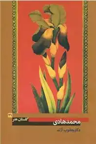 دانلود pdf کتاب محمد هادی یعقوب آژند