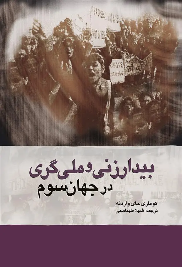 دانلود pdf کتاب بیدارزنی و ملی گری در جهان سوم کوماری جای واردنه