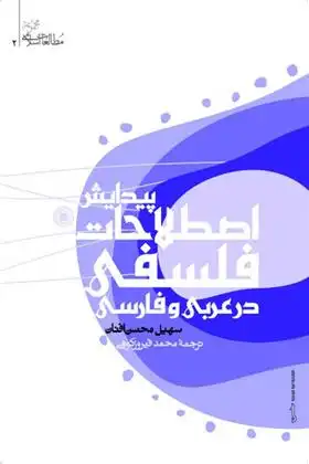 دانلود pdf کتاب پیدایش اصطلاحات فلسفی در عربی و فارسی سهیل محسن افنان