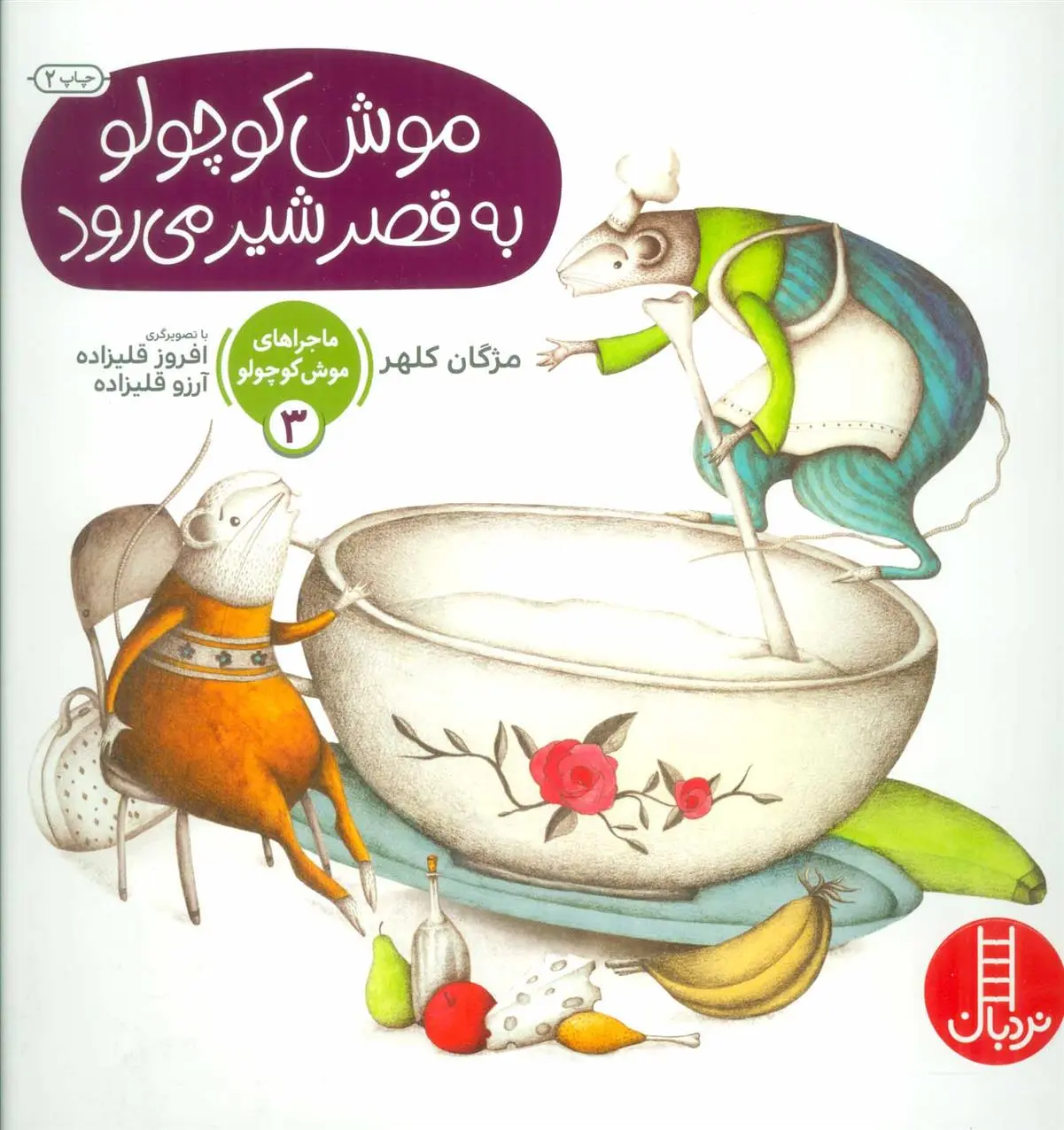 دانلود pdf کتاب موش کوچولو به قصر شیر می رود مژگان کلهر