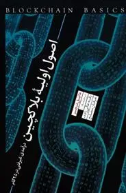 دانلود pdf کتاب اصول اولیه بلاکچین دانیل درچر