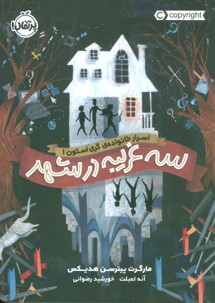 دانلود pdf کتاب سه غریبه در شهر مارگارت پیترسون هدیکس