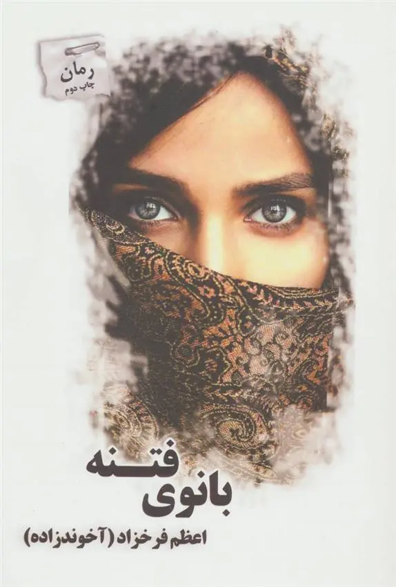 دانلود pdf کتاب بانوی فتنه اعظم فرخزاد