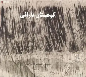 دانلود pdf کتاب کوهستان بارانی شیونگ لیانگ