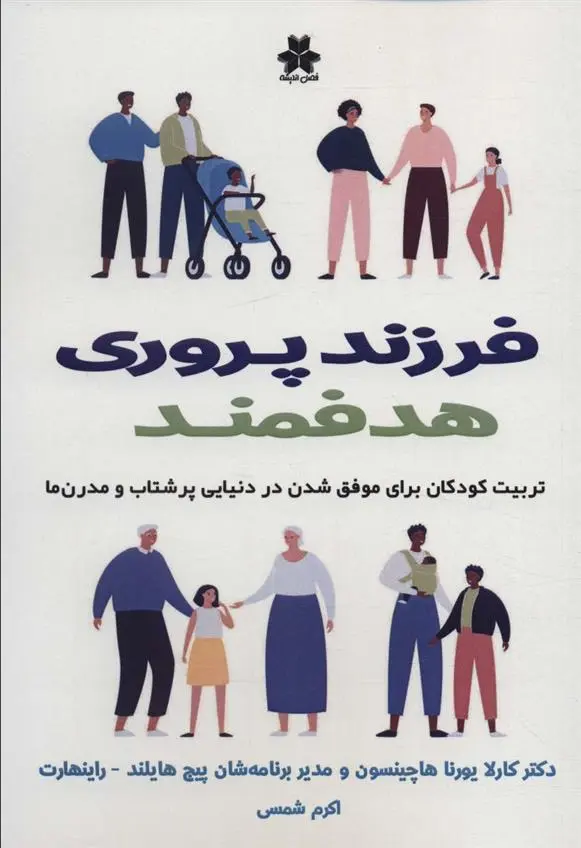 دانلود pdf کتاب فرزند پروری هدفمند کارلا یورنا هاچینسون