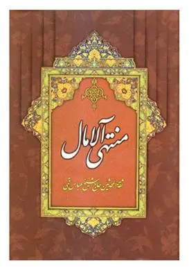 خرید و قیمت کتاب منتهی الآمال اثر شیخ عباس قمی