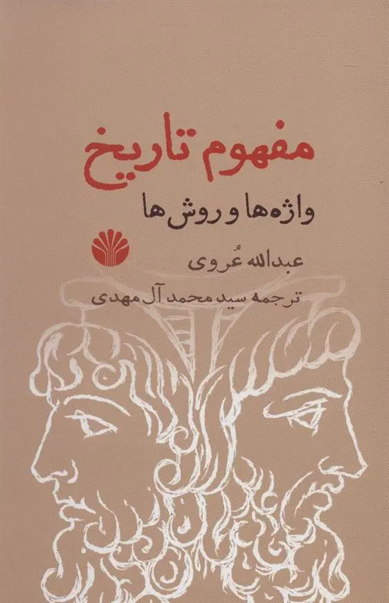 دانلود pdf کتاب مفهوم تاریخ عبدالله عروی