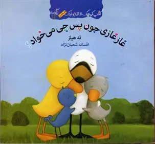 دانلود pdf کتاب غازغازی جون پس چی میخواد؟ تد هیلز