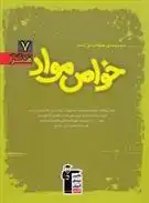 دانلود pdf کتاب سبز خواص مواد داریوش امیری کاشانی