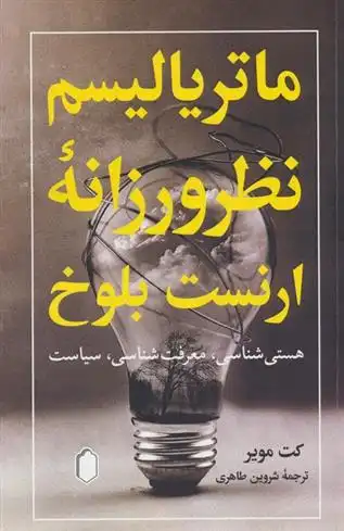 دانلود pdf کتاب ماتریالیسم نظرورزانه ارنست بلوخ کت مویر